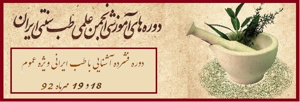 کلاس آموزش طب سنتی ایران (دوره مقدماتی)