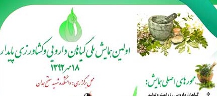 همایش ملی گیاهان دارویی و کشاورزی پایدار