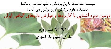  دومین دوره آشنایی با کاربردها و عوارض داروهای گیاهی ایران