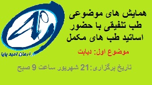 همایش طب تلفیقی و مکمل