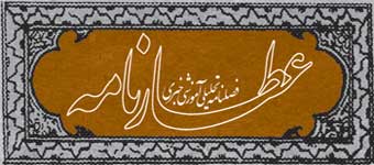 انتشار عطارنامه شماره هفده، همراه با ویژه‌نامه دکتر حسن تاجبخش